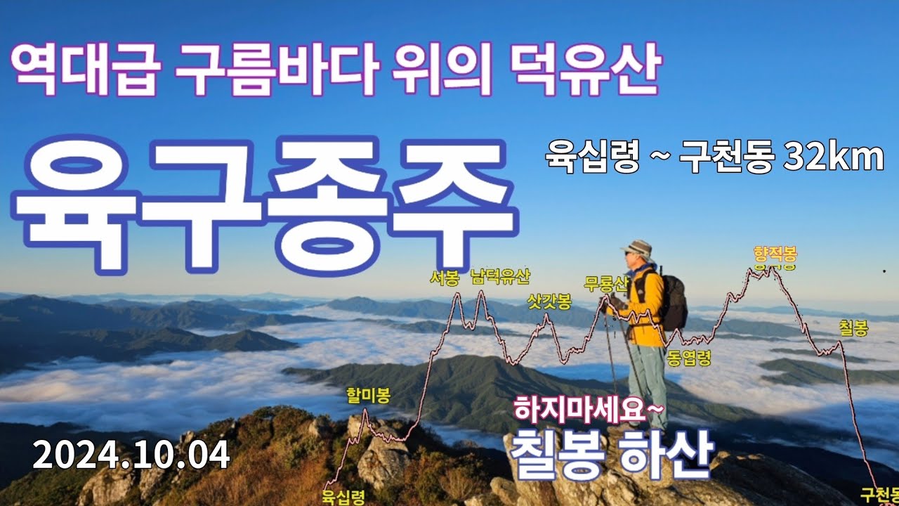 덕유산 #육구종주 육지의 다도해 | ★역대급 서봉 운해와 일출★ 2024.10.04