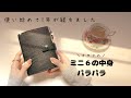 【手帳の中身】ミニ６購入から１年経過┊今の中身を大公開🌟