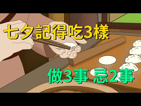 明日七夕，七夕不只是「情人節」，記得吃3樣，做3事，忌2事：老傳統不能忘！ #国学#文化#七夕#情人節#傳統