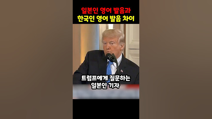일본인 영어 발음과 한국인 영어 발음 차이