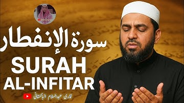 تلاوة مؤثرة من سورة الانفطار بصوت القاری عبدالسلام الباکستانی • سورہ الانفطار - Surah Al Infitar