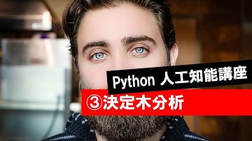 第4回 【決定木分析】　　 (Python・人工知能・入門・基礎・基本・講座・授業)