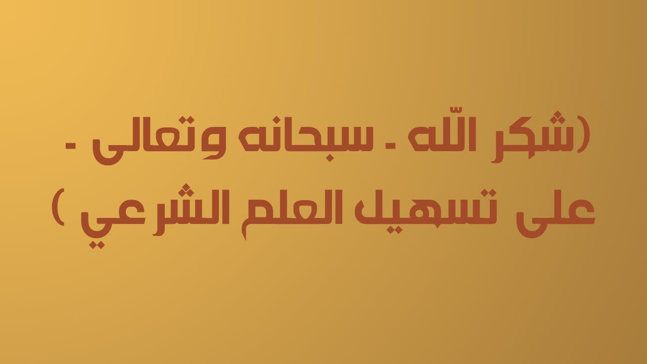 شكر الله - سبحانه وتعالى - على تسهيل العلم الشرعي - الشيخ د. محمد بن هادي المدخلي