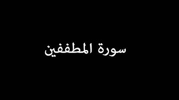 سورة المطففين ( AlMutaffifin ) - إدريس أبكر Idrees Abkar