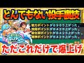 【投手裏技!?】一瞬で24000点以上稼げる!? 開放も関係ないこれだけで一気に捗る究極技【パワプロアプリ】