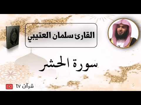سورة الحشر كاملة بصوت القارئ سلمان العتيبي قرآن Quran TV