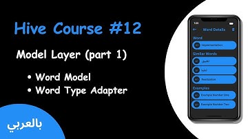 hive flutter - #12 Model Layer (Part 1) (بالعربي)