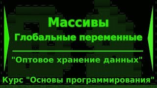 Массивы. Занятие 5 курса &quot;Основы программирования&quot;