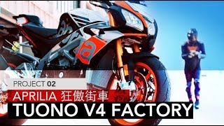 Aprilia 狂傲街車2016 Tuono 1100 V4 Factory  PROJECT 02