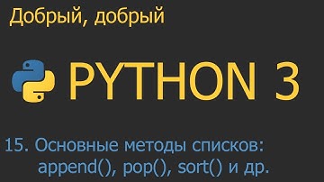 #15. Основные методы списков | Python для начинающих
