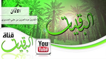 الاذان بصوت القارئ عبدالعزيز العسيري