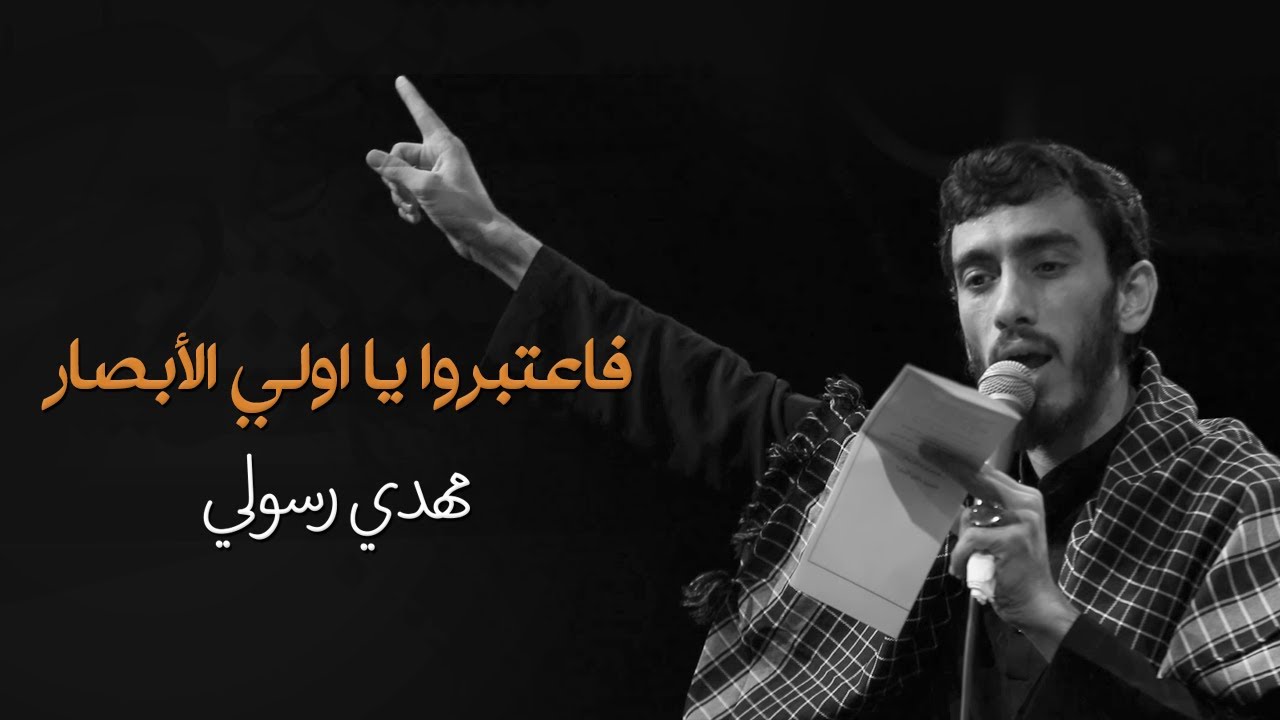 فاعتبروا يا اولي الأبصار الحاج مهدي رسولي的youtube视频效果分析报告 Noxinfluencer