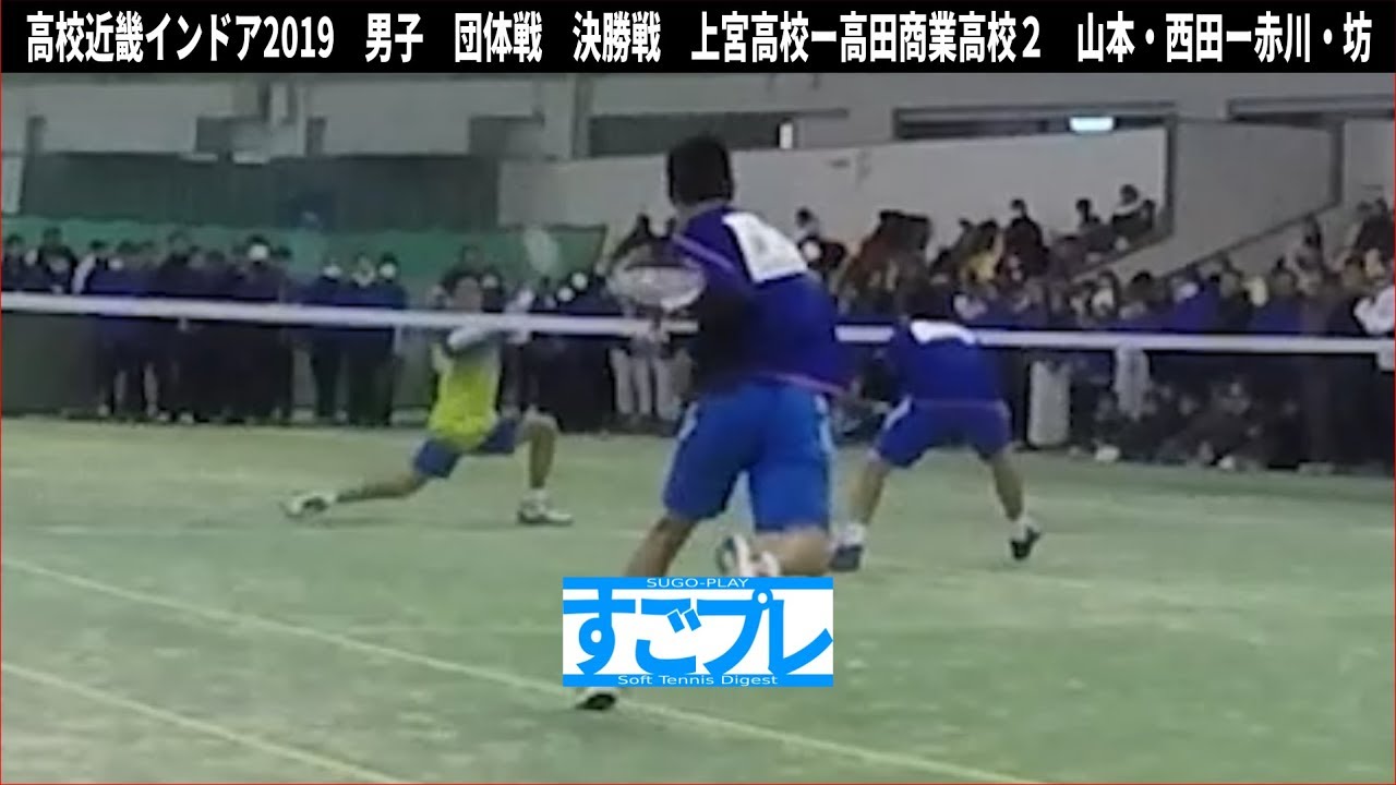 すごプレソフトテニス　高校近畿インドア2019　男子　団体戦　決勝戦　上宮高校ー高田商業高校２　赤川・坊ー山本・西田