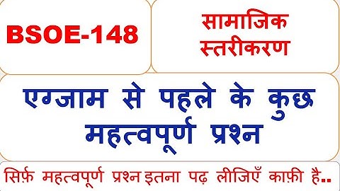 BSOE-148, सामाजिक स्तरीकरण,  सिर्फ महत्वपूर्ण प्रश्न