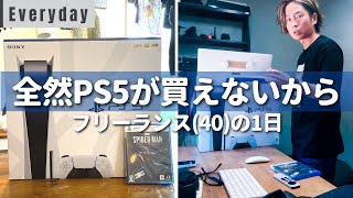【Vlog】ついに●●した！PS5開封→即プレイした日 - 40代フリーランスの1日。
