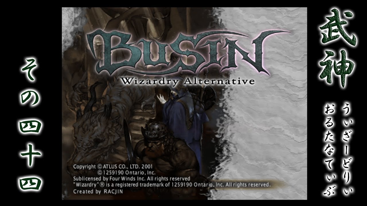 BUSIN 武神 ～Wizardry Alternative～を再び実況プレイ #44