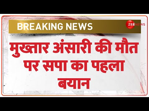 Mukhtar Ansari Death  Update: मुख्तार अंसारी की मौत पर सपा का पहला बयान | Samajwadi Party Reaction - ZEENEWS