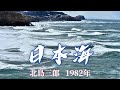 日本海 北島三郎 本人歌唱