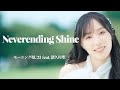【カラオケ】Neverending Shine / モーニング娘。&#39;23 feat. 譜久村聖