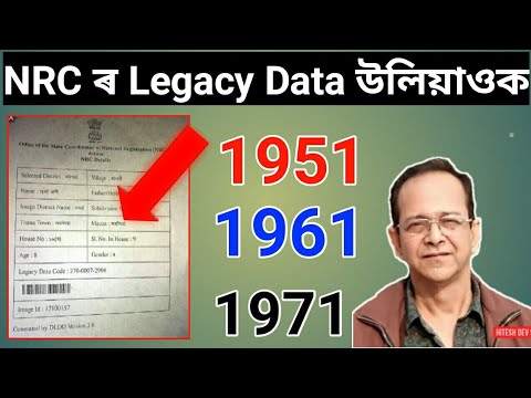 NRC ৰ Legacy Data উলিয়াওক 1951, 1961, 1966, 1971 আজিয়েই উলিয়াওক//Online Help Assam