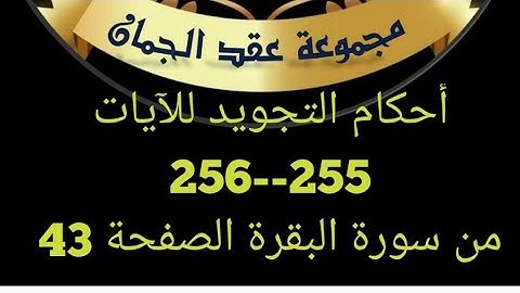 أحكام التجويد للصفحة 42 الآيات (255_256) سورة البقرة#عقد_الجمان