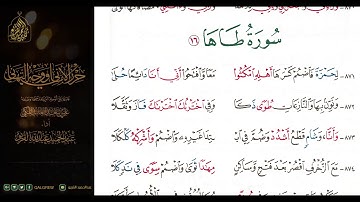 #الشاطبية #حرز #الأماني ووجه التهاني 048 سورة طاها