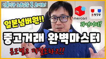 일본중고샵 완벽마스터 하세요! 최강은 메루카리? 아님 라쿠마?