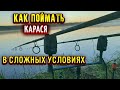 Ловля КАРАСЯ в сложных условиях на ФЛЭТ ФИДЕР как связать рабочий поводок для ФЛЭТа