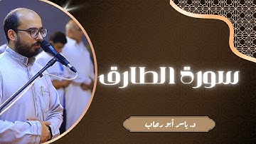تلاوة سورة الطارق | د ياسر أبو رحاب