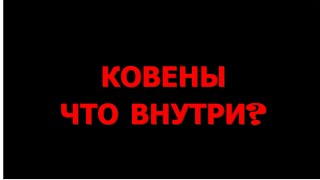 Ковены  Что внутри?