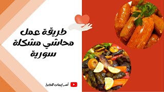 طريقة عمل محاشي مشكلة|دولمة