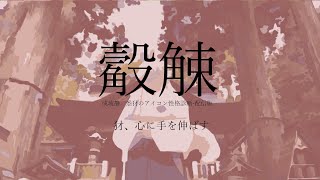 【アイコン性格診断】犲、心に手を伸ばす