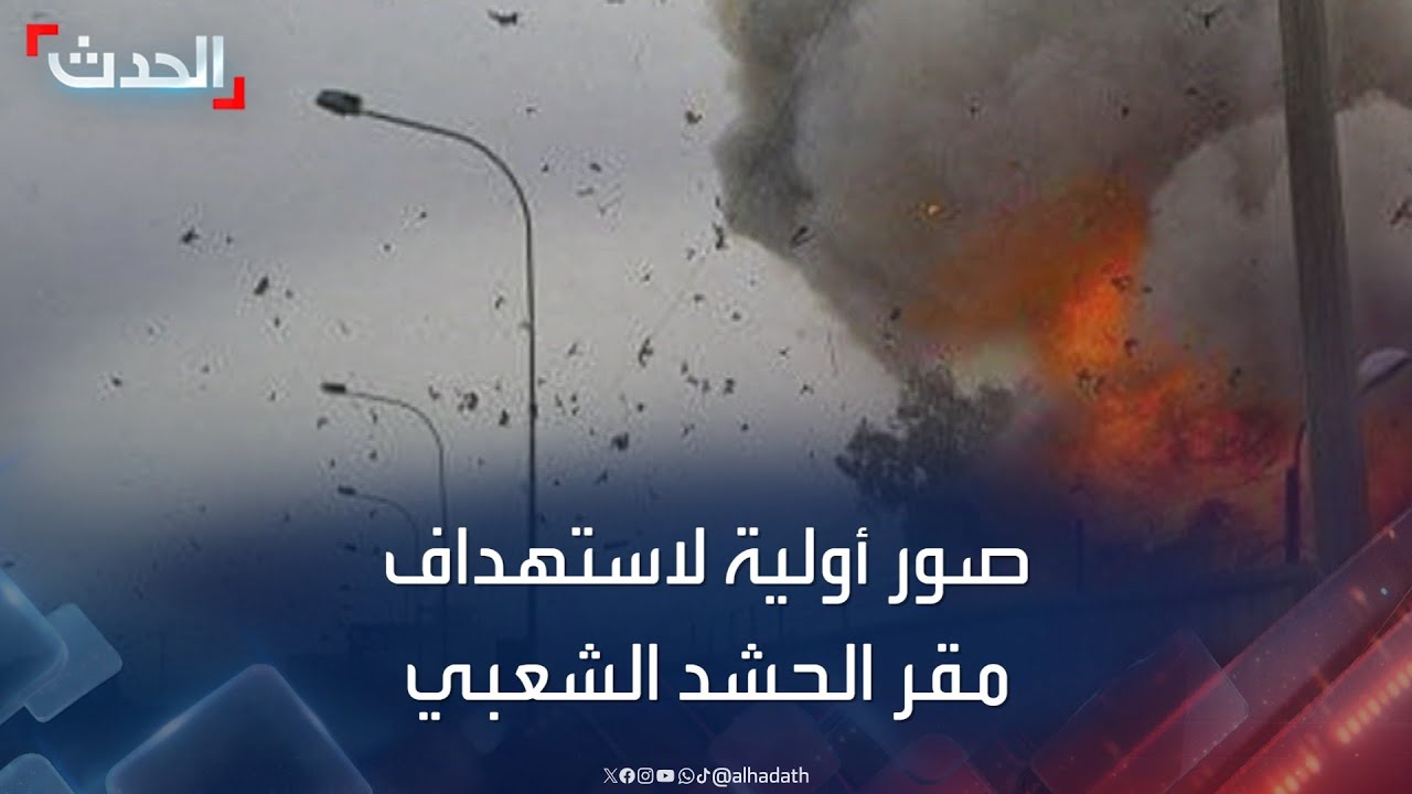 صور أولية للحظة التفجير الذي استهدف مقر الحشد الشعبي في بغداد