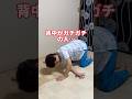背中がガチガチの人これやって背中スッキリ✨