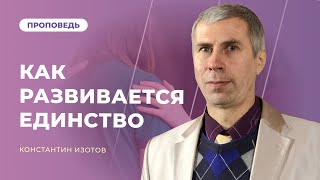 Как развивается единство | Константин Изотов