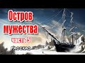 🔴Очень интересный рассказ 2021 - Остров мужества, часть 5