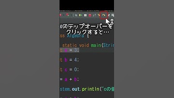 デバッグ実行しよう！①（ステップオーバー編） #eclipse #Java #プログラミング #プログラミング入門 #プログラミング学習