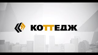 Производство газобетонных блоков Коттедж