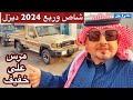 تويوتا شاص 2024 وربع 2024 ديزل تجربه حقيقه الجزء 2