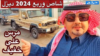 تويوتا شاص 2024 وربع 2024 ديزل تجربه حقيقه الجزء 2