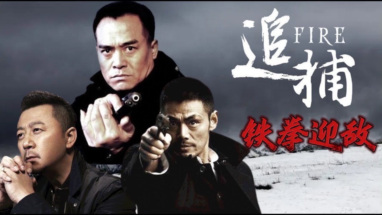 警匪電影！恐怖分子販賣人口 與國際刑警展開終極對決！！#kungfu #特工#警匪电视剧