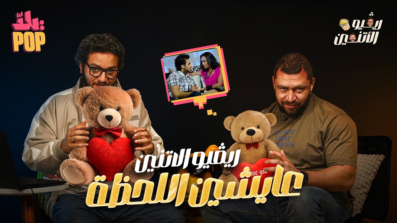 ريفيو الاثنين🎬 أول ظهور لمجتمع إيچبت على الشاشة 💁‍♀️ #مراجعة فيلم عايشين اللحظة 😍 #ريفيو #فيلم #جديد