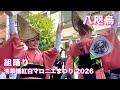 【阿波踊り2026|八咫烏】組踊り 浅草橋紅白マロニエまつり