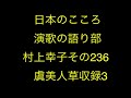 仙台ミュージカルアカデミー 地主幹夫 日本のこころ 演歌の語り部村上幸子その236     ￼「虞美人草」収録3