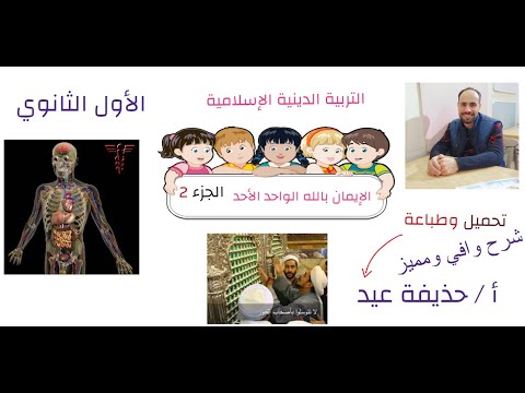الايمان بالله الواحد الأحد التربية الإسلامية الصف الأول الثانوي 2026 أ حذيفة عيد الجزء الثاني  الايمان بالله الواحد الأحد التربية الإسلامية الصف الأول الثانوي 2026 أ حذيفة عيد الجزء الثاني