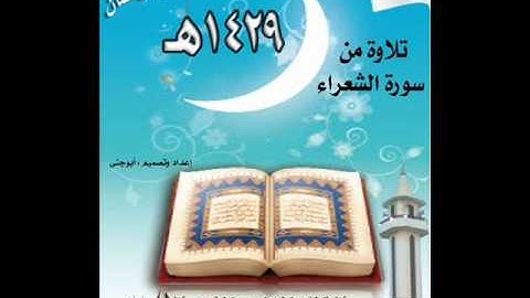 تلاوة من سورة الشعراء للقارئ علاء الحكمي 1429هـ