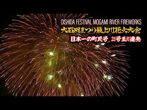 大石田まつり最上川花火大会 2012「20号玉10連発」二尺玉 日本一の町民号Oishida Festival Fireworks