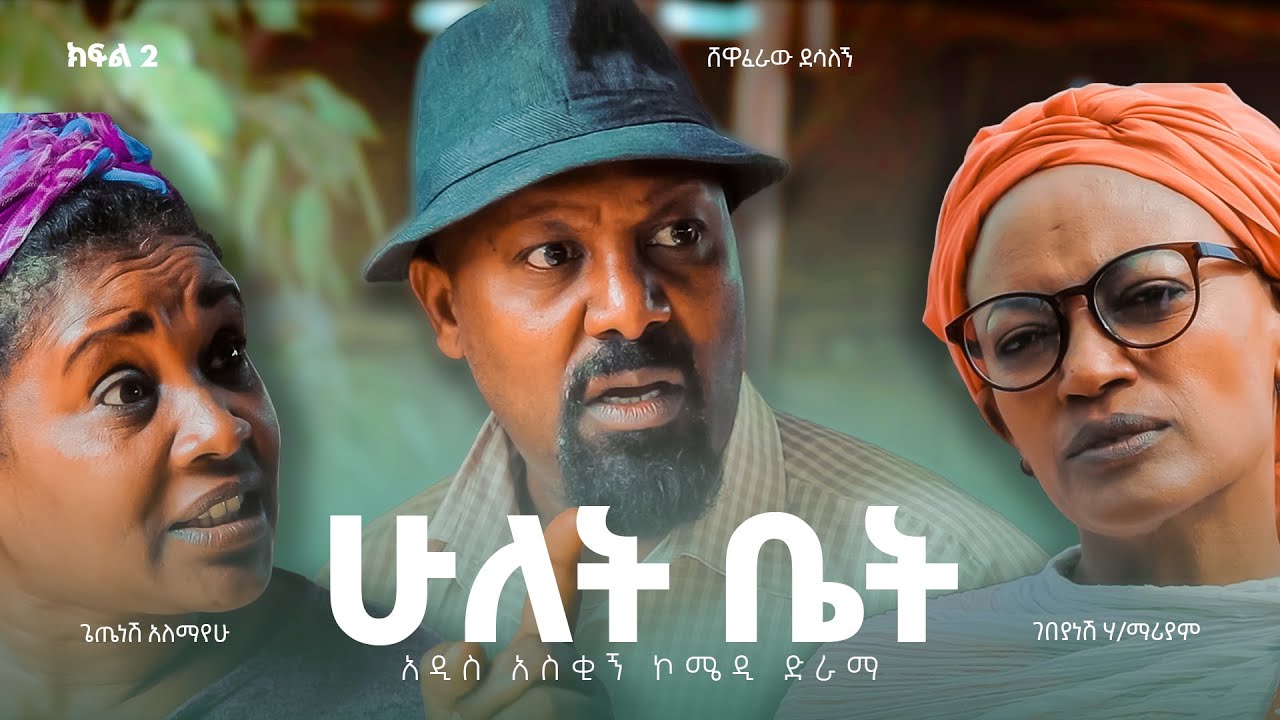 ሁለት ቤት አዲስ  ኮሜዲ ፊልም ክፍል 2 | Hulet bet  New  comedy Movie Epsoid 2
