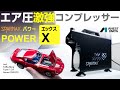 【Flyer-SRに最適】エア圧激強コンプレッサー Sparmax Power X