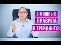 "Золотые" правила успешной торговли! Используй, чтобы зарабатывать!